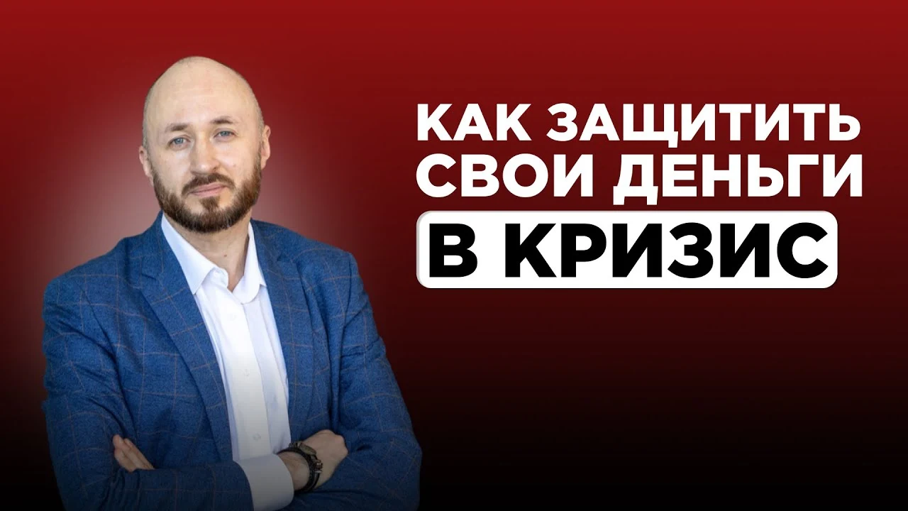 Обложка видео: Как защитить деньги в кризис: бюджет, резерв и капитал