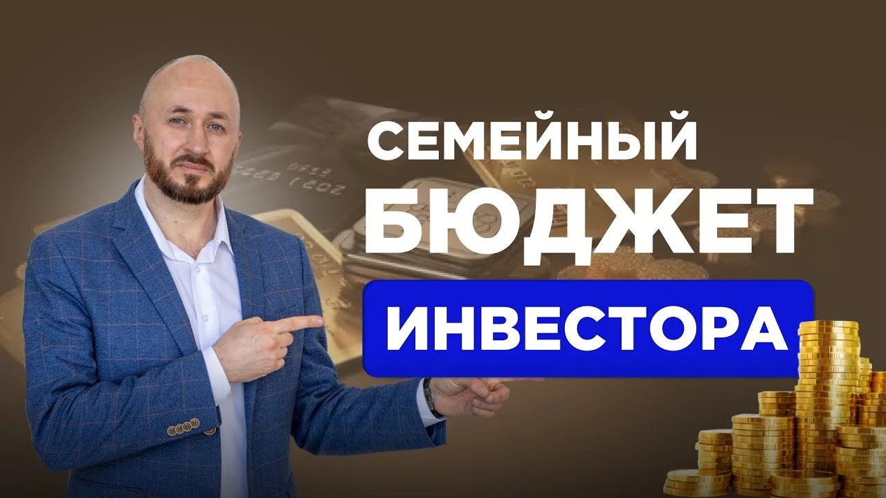 Обложка видео: Семейный бюджет: как найти деньги для инвестиций