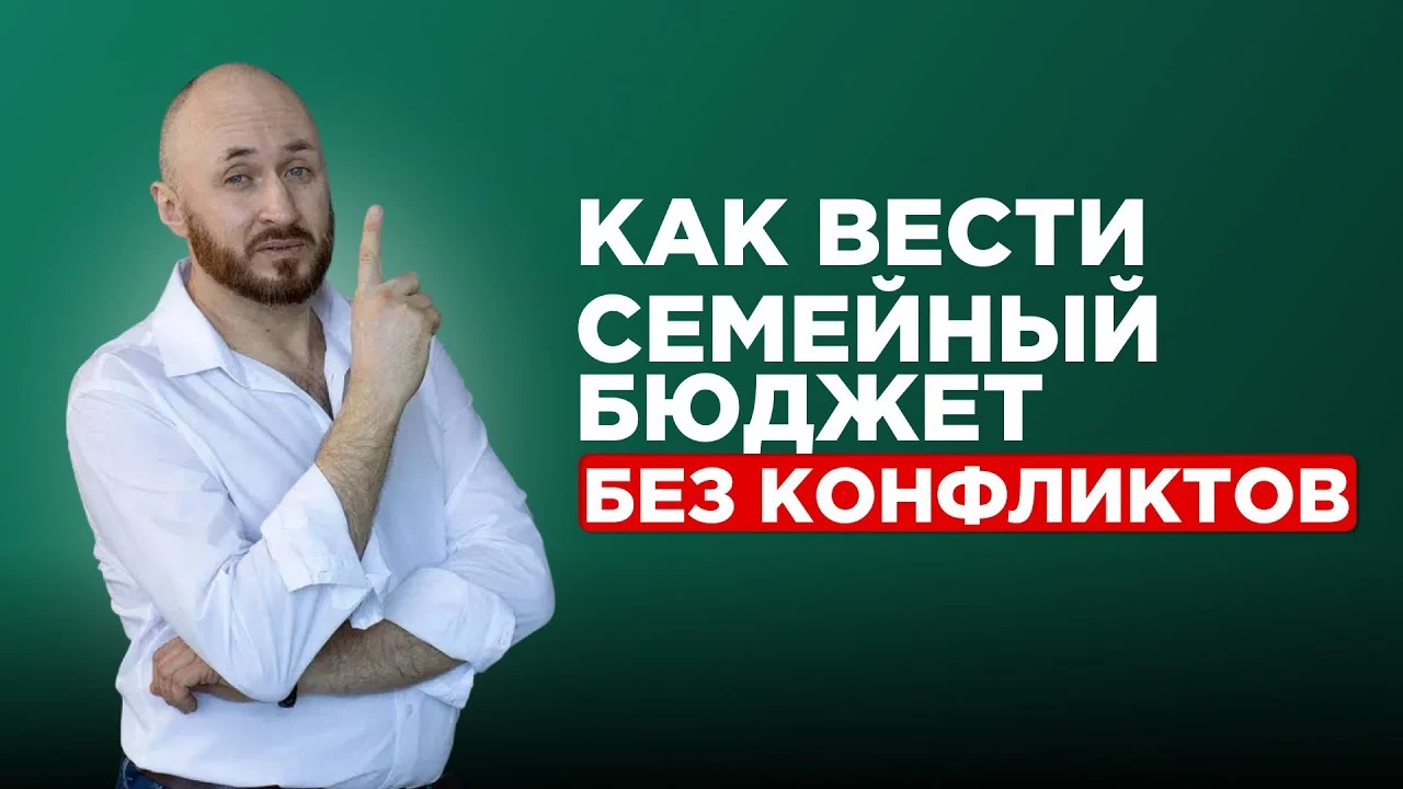 Обложка видео: Как вести семейный бюджет: пять правил без ссор