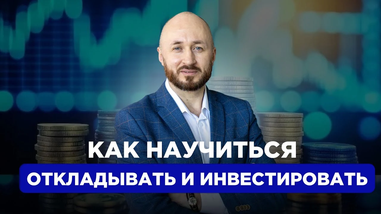 Обложка видео: Денежный сценарий: как изменить финансовые привычки